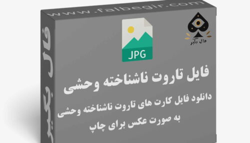 دانلود فایل کارت تاروت ناشناخته وحشی به صورت عکس