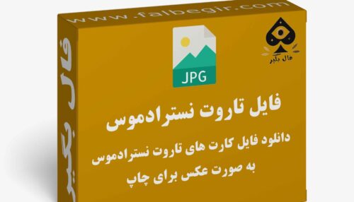 دانلود فایل کارت تاروت نسترداموس به صورت عکس