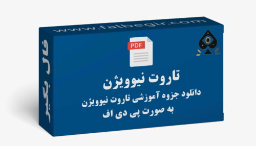 آموزش تاروت نیوویژن به صورت PDF
