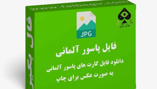 دانلود فایل کارت پاسور آلمانی به صورت عکس