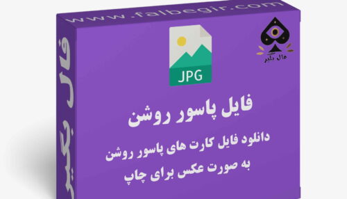 دانلود فایل کارت پاسور روشن به صورت عکس