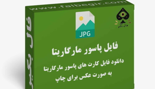 دانلود فایل کارت پاسور مارگاریتا به صورت عکس