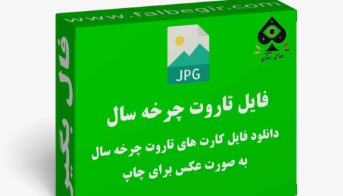 دانلود فایل کارت تاروت چرخه سال به صورت عکس