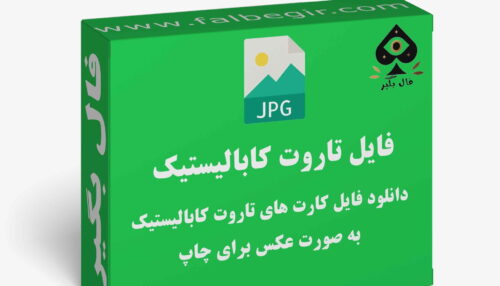 دانلود فایل کارت تاروت کابالیستینک به صورت عکس