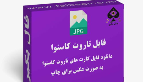 دانلود فایل کارت تاروت کاسنوا به صورت عکس