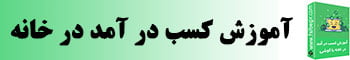 آموزش کسب درآمد در خانه