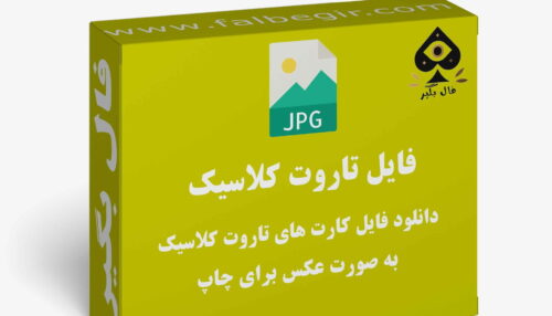 دانلود فایل کارت تاروت کلاسیک به صورت عکس