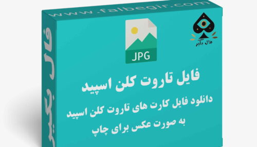 دانلود فایل کارت فال کلن اسبید به صورت عکس