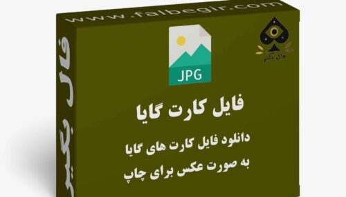 دانلود فایل کارت فال اوراکل گایا به صورت عکس