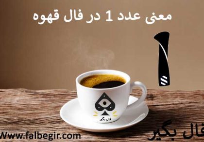 معنی عدد 1 در فال قهوه
