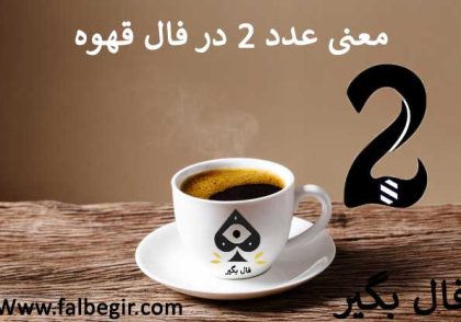 عدد 2 در فال قهوه