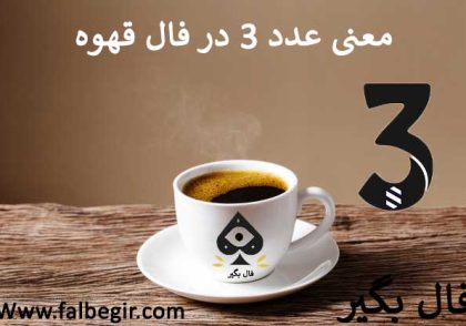 عدد 3 در فال قهوه