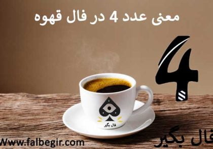 عدد 4 در فال قهوه