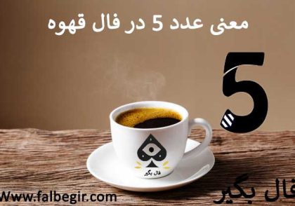 عدد 5 در فال قهوه