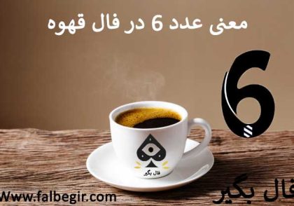 عدد 6 در فال قهوه