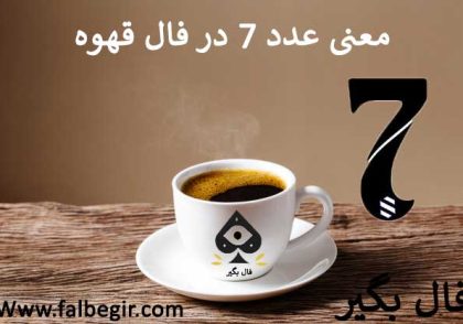 عدد 7 در فال قهوه