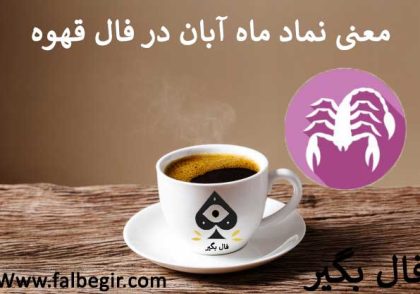 نماد ماه آبان در فال قهوه