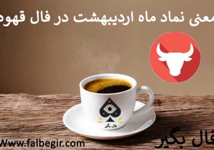 نماد ماه اردیبهشت در فال قهوه