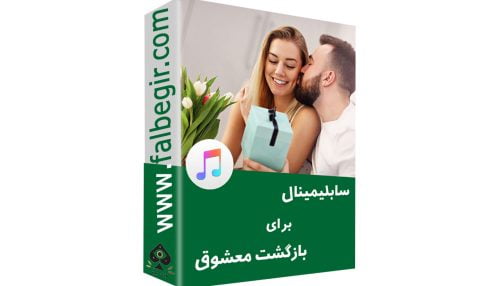 سابلیمینال برای بازگشت معشوق