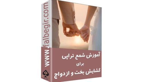 شمع تراپی برای گشایش بخت و ازدواج