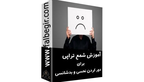 شمع تراپی برای دور کردن نحسی و بدشانسی