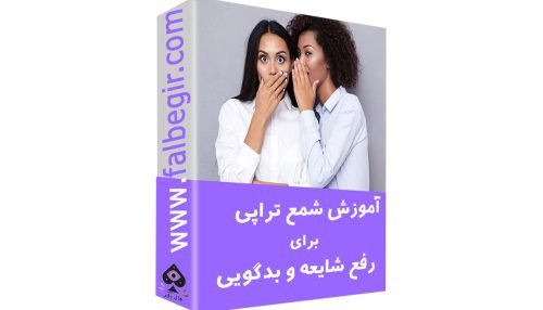 شمع تراپی برای رفع شایعه و بدگویی