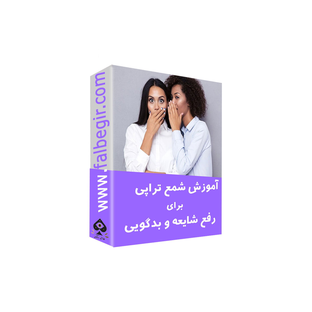 شمع تراپی برای رفع شایعه و بدگویی