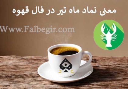 معنی نماد ماه تیر در فال قهوه