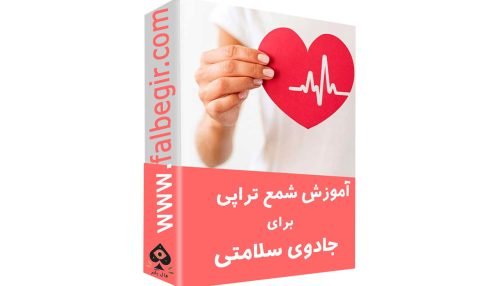 شمع برای جادوی سلامتی
