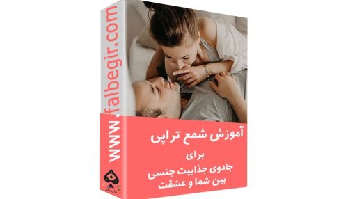شمع تراپی برای جادوی جذابیت جنسی