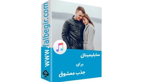 سابلیمینال برای جذب معشوق