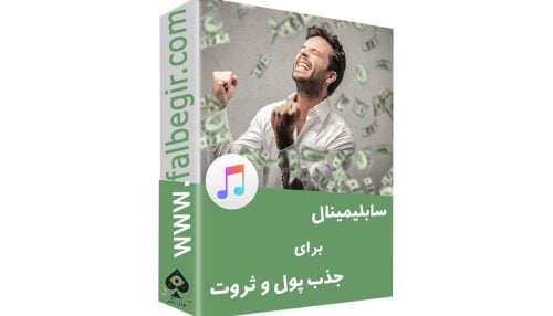 سابلیمینال برای جذب پول و ثروت