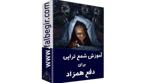 شمع تراپی برای دفع همزاد