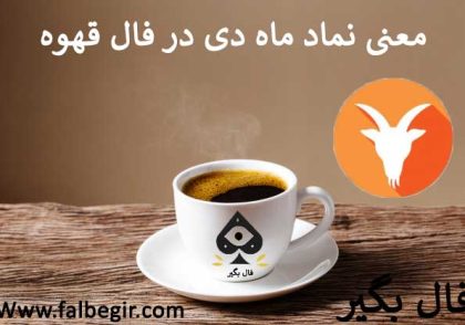 نماد ماه دی در فال قهوه