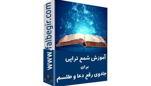 شمع تراپی برای دعا و سحر