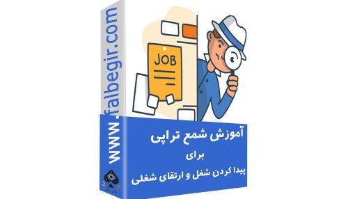 شمع تراپی برای پیدا کردن شغل