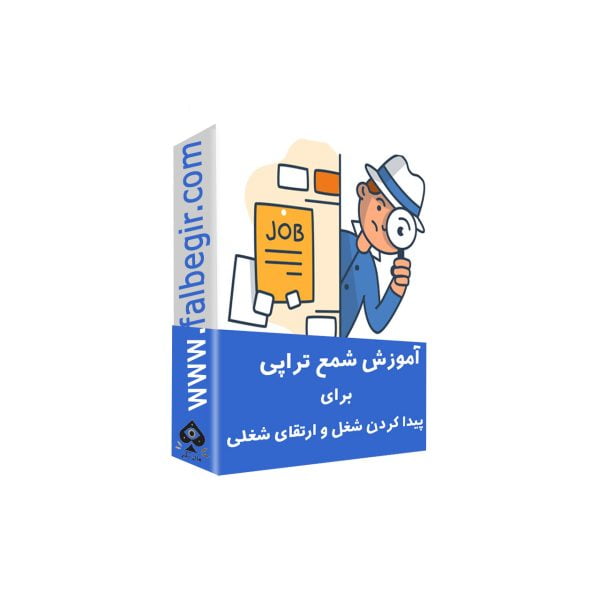 شمع تراپی برای پیدا کردن شغل