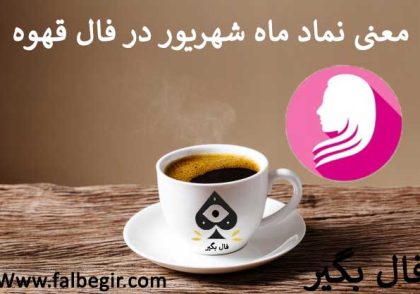 نماد ماه شهریور در فال قهوه
