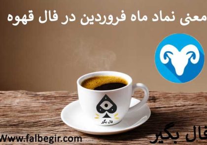 نماد فروردین در فال قهوه