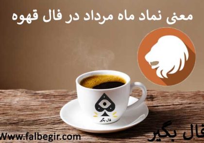نماد ماه مرداد در فال قهوه