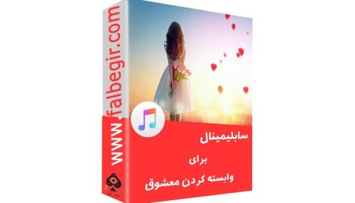 سابلیمینال برای وابسته کردن معشوق