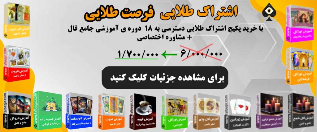 اشتراک طلایی اموزش فال تاروت قهوه