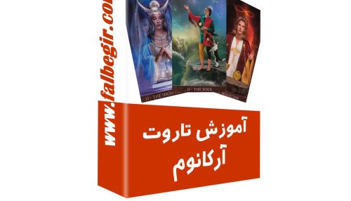 آموزش تاروت ارکانوم