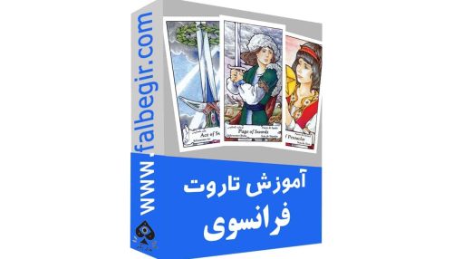 آموزش تاروت فرانسوی