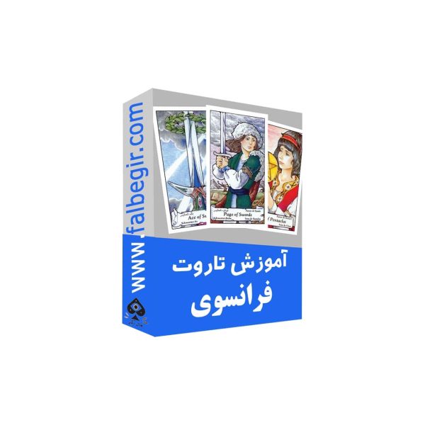 آموزش تاروت فرانسوی