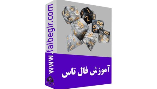 آموزش فال تاس