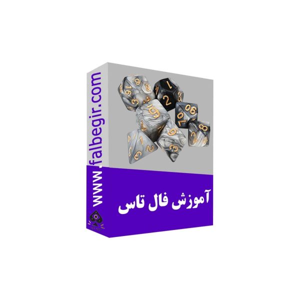 آموزش فال تاس